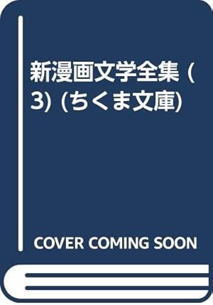 Amazon.co.jp: 新漫画文学全集 2 珠玉篇 (ちくま文庫 し 9-6) : 東海林